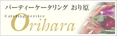 パーティーケータリング おり原